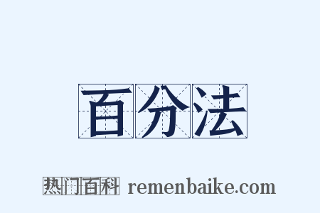 百分法是什么意思的图片